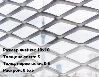 Сетка ЦПВС 10х10 s=5 0.5 Раскрой: 0.5х5